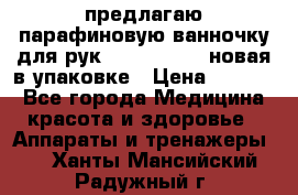 предлагаю парафиновую ванночку для рук elle  mpe 70 новая в упаковке › Цена ­ 3 000 - Все города Медицина, красота и здоровье » Аппараты и тренажеры   . Ханты-Мансийский,Радужный г.